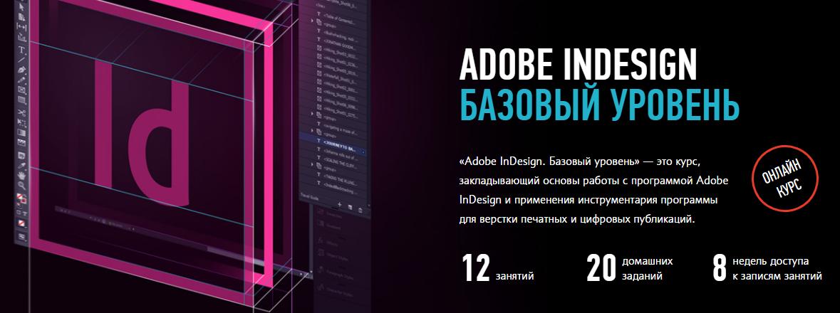 Adobe InDesign. Базовый уровень - ProfileSchool 2017 слив курса