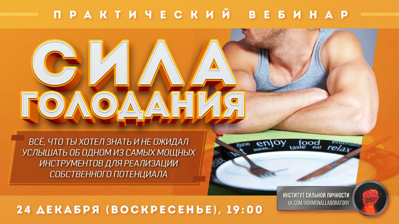 Михаил Рысак - Практический вебинар - Сила Голодания слив курса