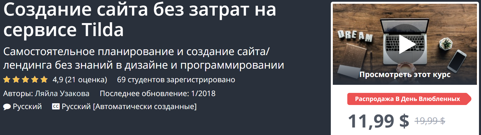 Udemy Создание сайта без затрат на сервисе Tilda 2018 слив курса