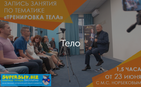 Мирзакарим Норбеков Тренировка тела 2019 слив курса