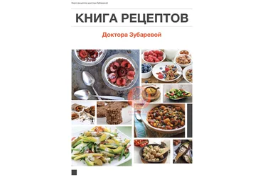 Зубарева Наталья Книга рецептов слив