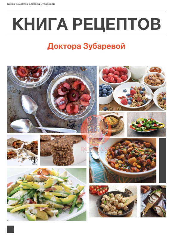 Зубарева Наталья Книга рецептов слив курса