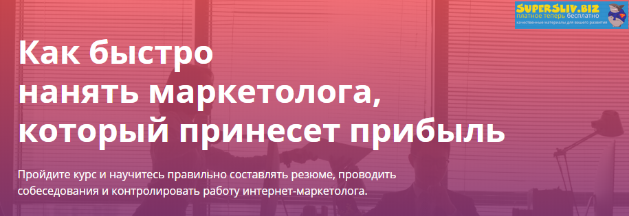 MaEd Алексей Щербаков - Как быстро нанять маркетолога, который принесет прибыль 2020 слив курса