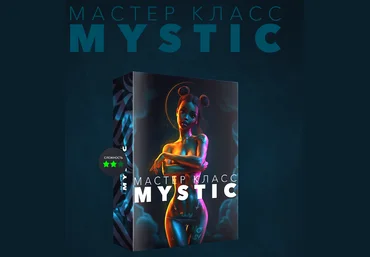 Max Twain Мастер класс Mystic 2020 слив