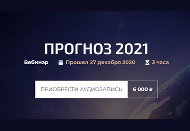 Александр Палиенко Прогноз 2021 слив