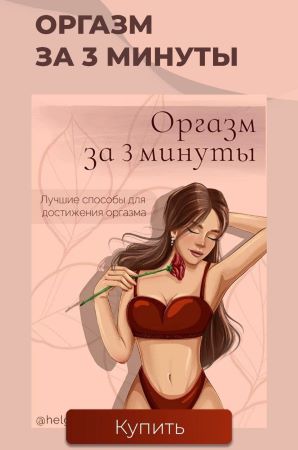 Helgaspataki Гайд «Оргазм за 3 минуты» 2021 слив курса