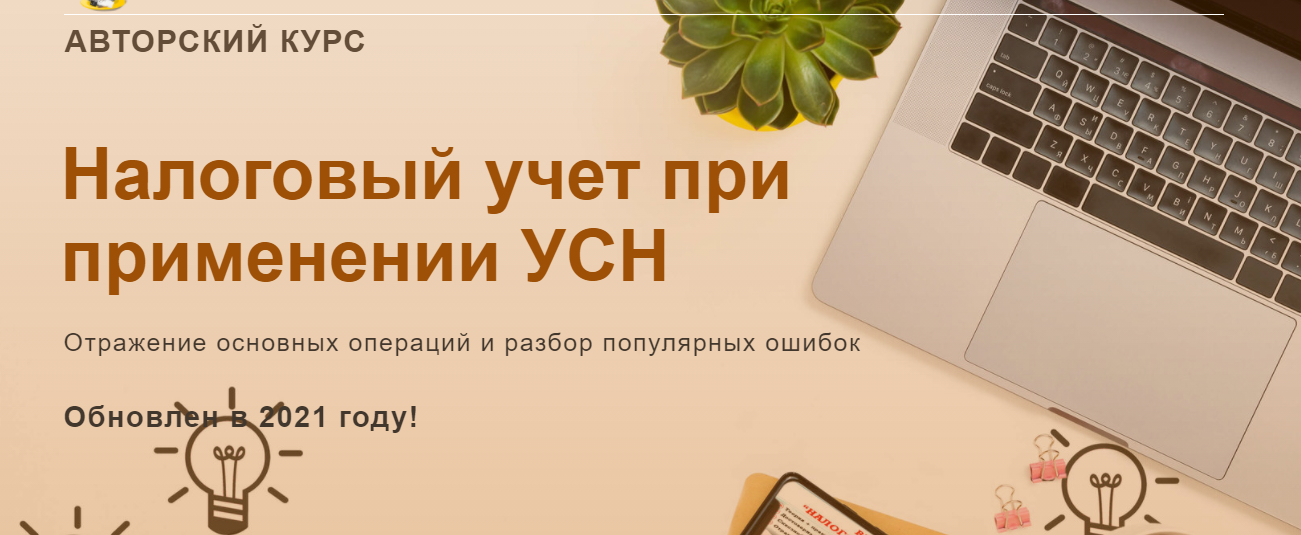 Ольга Шулова, Валентина Власенко учетбеззабот.рф Налоговый учет при применении УСН 2021, новый слив курса