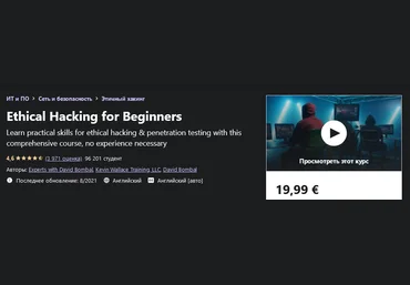 Udemy Experts with David Bombal - Практический этический взлом для начинающих 2021 слив