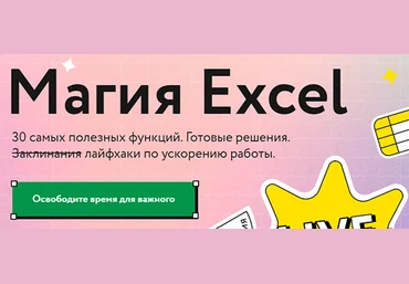 МИФ.Курсы Ренат Шагабутдинов - Магия Excel 2021 слив