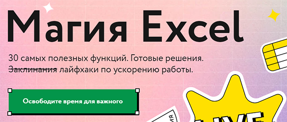 МИФ.Курсы Ренат Шагабутдинов - Магия Excel 2021 слив курса