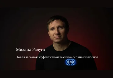 Михаил Радуга Новая и самая эффективная техника осознанных снов 2023 скачать слив