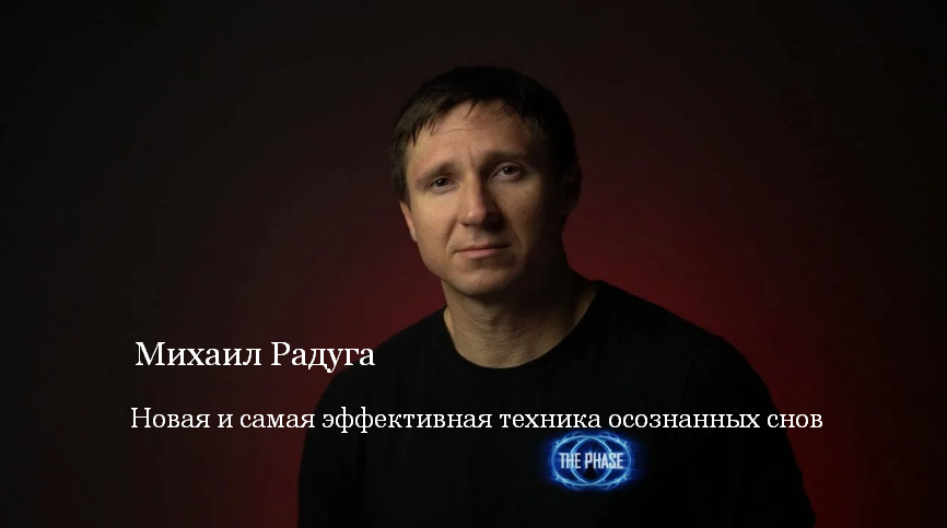 Михаил Радуга Новая и самая эффективная техника осознанных снов 2023 слив курса