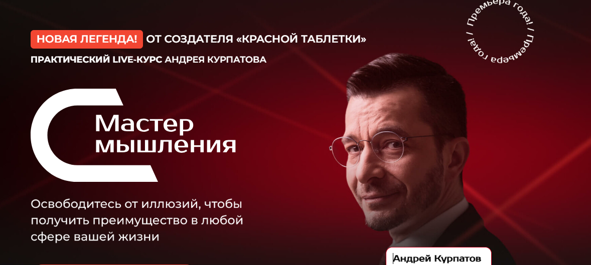 Андрей Курпатов Мастер мышления. Модуль 3. Социальные отношения 2023 слив курса