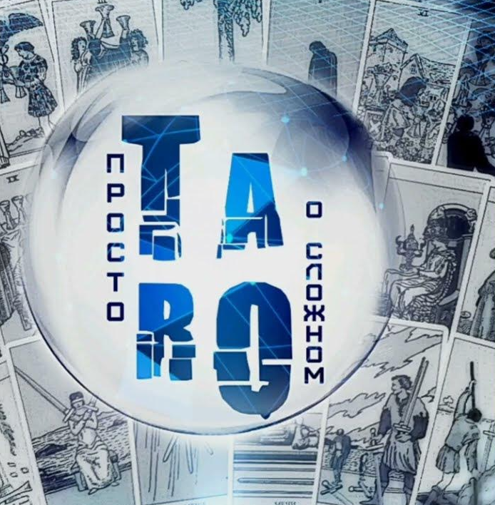 Вероника Никитенко Таро: от простого к сложному 3.0 2022 слив курса