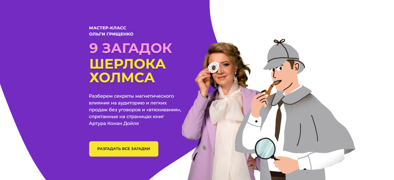 Ольга Грищенко 9 загадок Шерлока Холмса для продаж 2024 слив курса