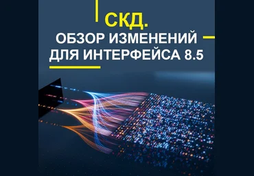 Учебный центр №1 СКД. Обзор изменений для интерфейса 8.5 2025Учебный центр №1 СКД. Обзор измен слив