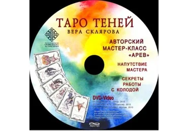 Таро Теней - Склярова 2013 слив