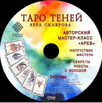 Таро Теней - Склярова 2013 слив курса
