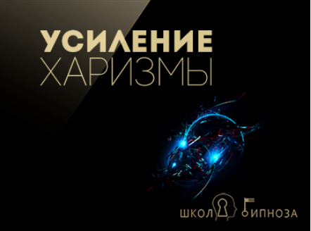 Гипноз для усиления харизмы - Дмитриев 2017 слив курса