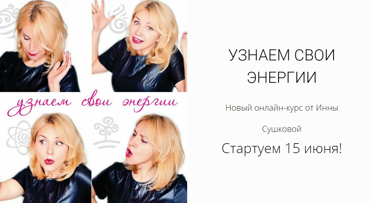 Читаем по лицу и узнаем свои энергии - Инна Сушкова 2017 слив курса