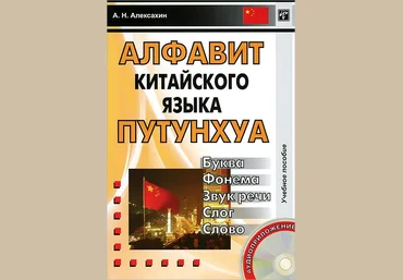 Алексахин Алексей Николаевич Алфавит китайского языка путунхуа слив