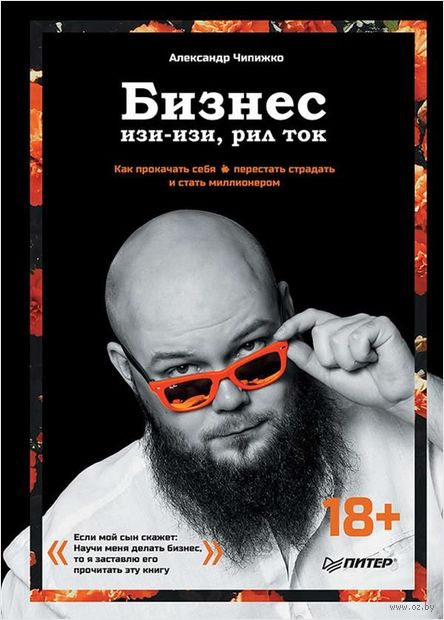 Александр Чипижко Бизнес изи-изи, рил ток. 2019 слив курса