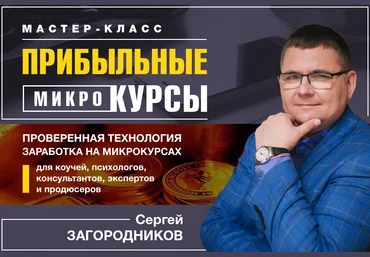 Сергей Загородников Прибыльные микрокурсы 2019 слив