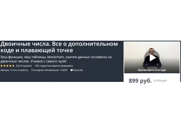 Udemy Двоичные числа. Все о дополнительном коде и плавающей точке 2020 слив