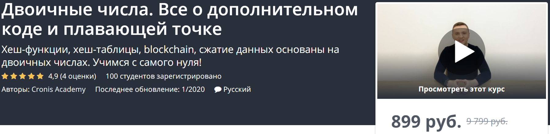 Udemy Двоичные числа. Все о дополнительном коде и плавающей точке 2020 слив курса