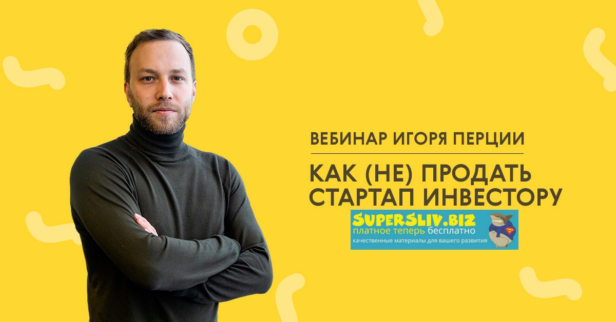 LABA Игорь Перция - Как не продать стартап инвестору 2020 слив курса
