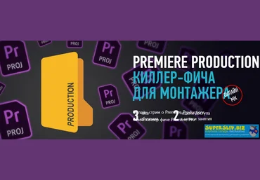 Дмитрий Ларионов Premiere Productions. Киллер-фича для монтажера 2020 слив