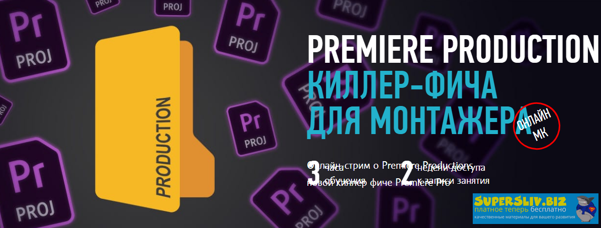 Дмитрий Ларионов Premiere Productions. Киллер-фича для монтажера 2020 слив курса