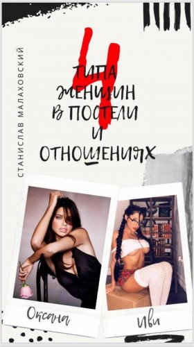 Станислав Малаховский 4 типа женщин в постели и отношениях слив курса