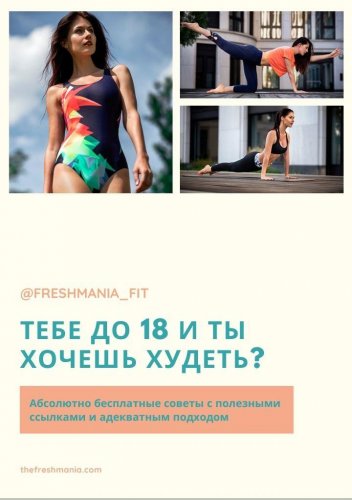 @freshmania_fit Тебе до 18 лет и хочешь похудеть? слив курса