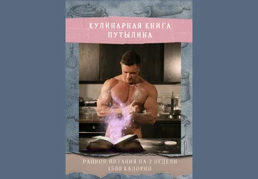 Дмитрий Путылин Кулинарная книга Путылина 2019 слив