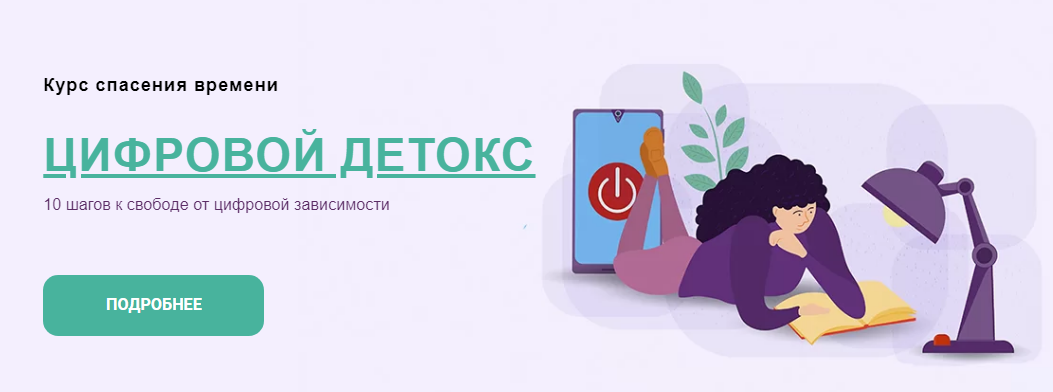 Галина Иевлева Цифровой детокс 2020 слив курса