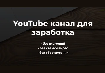 Александр Пуминов YouTube канал для заработка 2021 слив