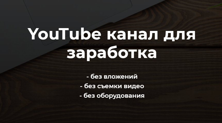 Александр Пуминов YouTube канал для заработка 2021 слив курса