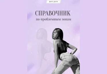 ann_sports Справочник по проблемным зонам 2021 слив