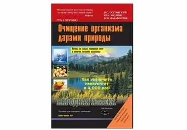 Виталий Островский Очищение организма дарами природы 2021 слив