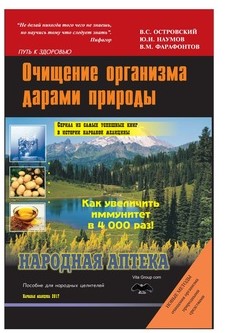 Виталий Островский Очищение организма дарами природы 2021 слив курса