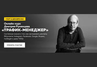 Дмитрий Румянцев Эксклюзивный онлайн-курс «Трафик-менеджер» 2020 слив