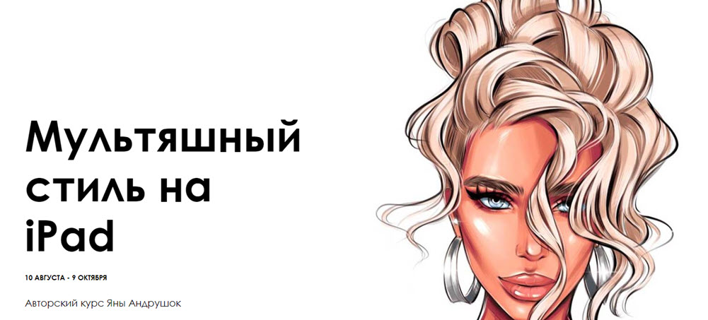 Яна Андрушок Мультяшный стиль на iPad 2019 слив курса