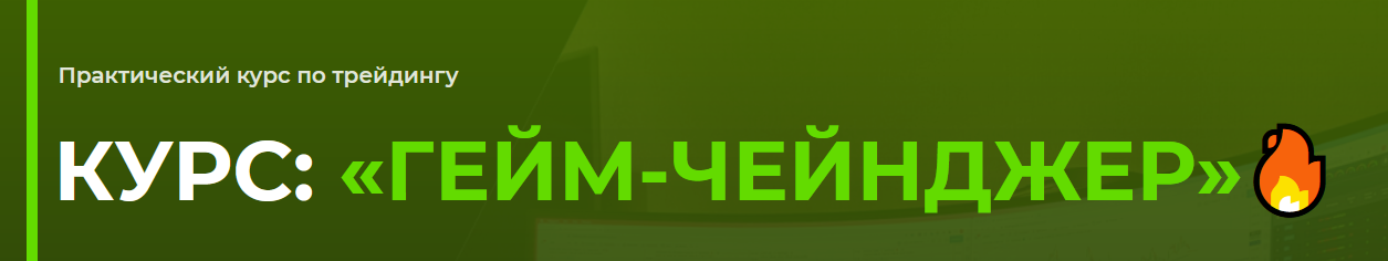 Дима Full-Time Trading Курс: «ГЕЙМ-ЧЕЙНДЖЕР» Тариф Профи 2021 слив курса