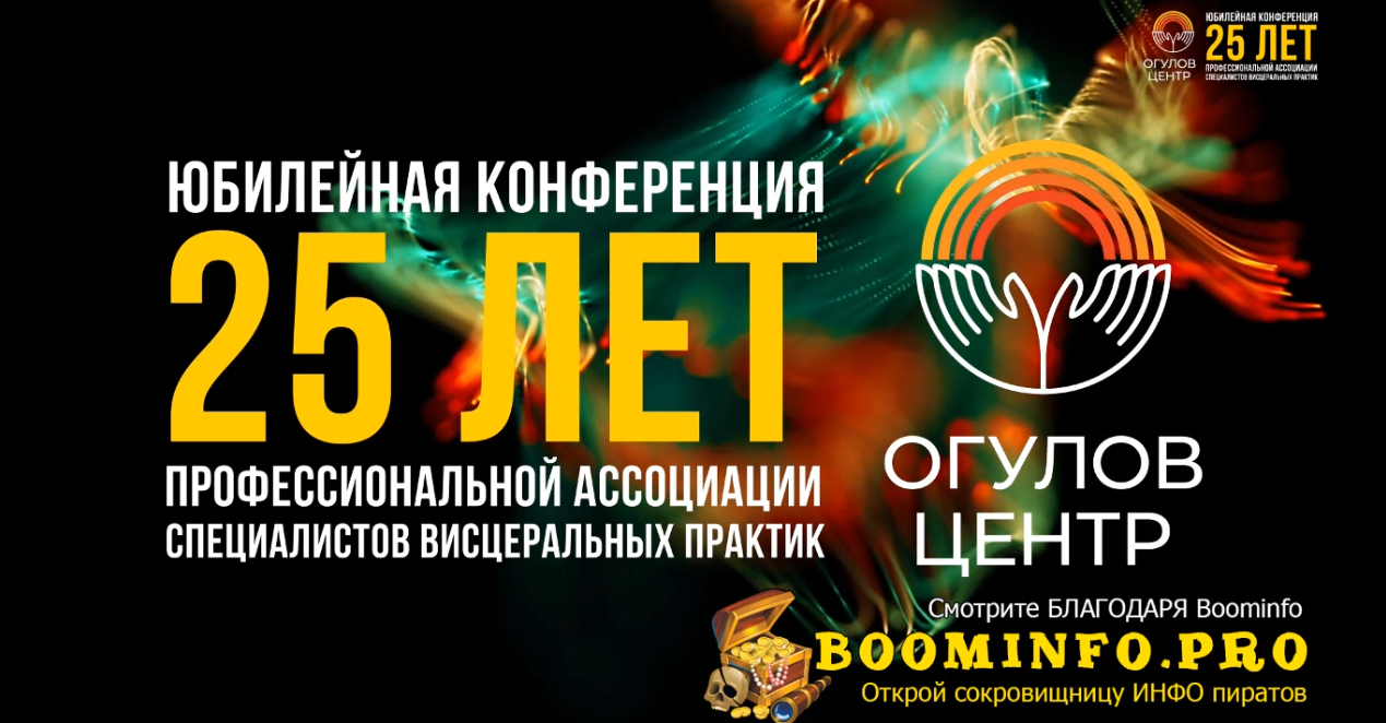 Огулов Центр и Здоров Легко Конференция Проф.ассоциации специалистов висцеральных практик 2021 слив курса