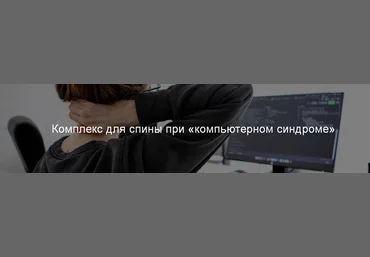 А. Сидерский Комплекс для спины при «компьютерном синдроме» 2022 слив