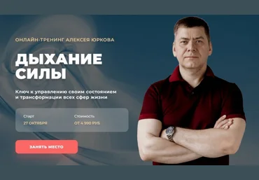 Алексей Юрков Дыхание силы 2022 слив