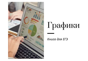 Ирина Кузнецова Графики для ЕГЭ по английскому языку на 2024 год 2023 слив