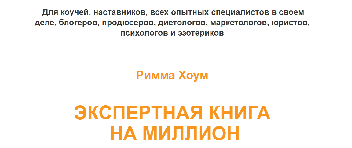 Римма Хоум Экспертная книга на миллион 2023 слив курса