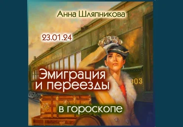 Анна Шляпникова Эмиграция и переезды в гороскопе 2024 слив